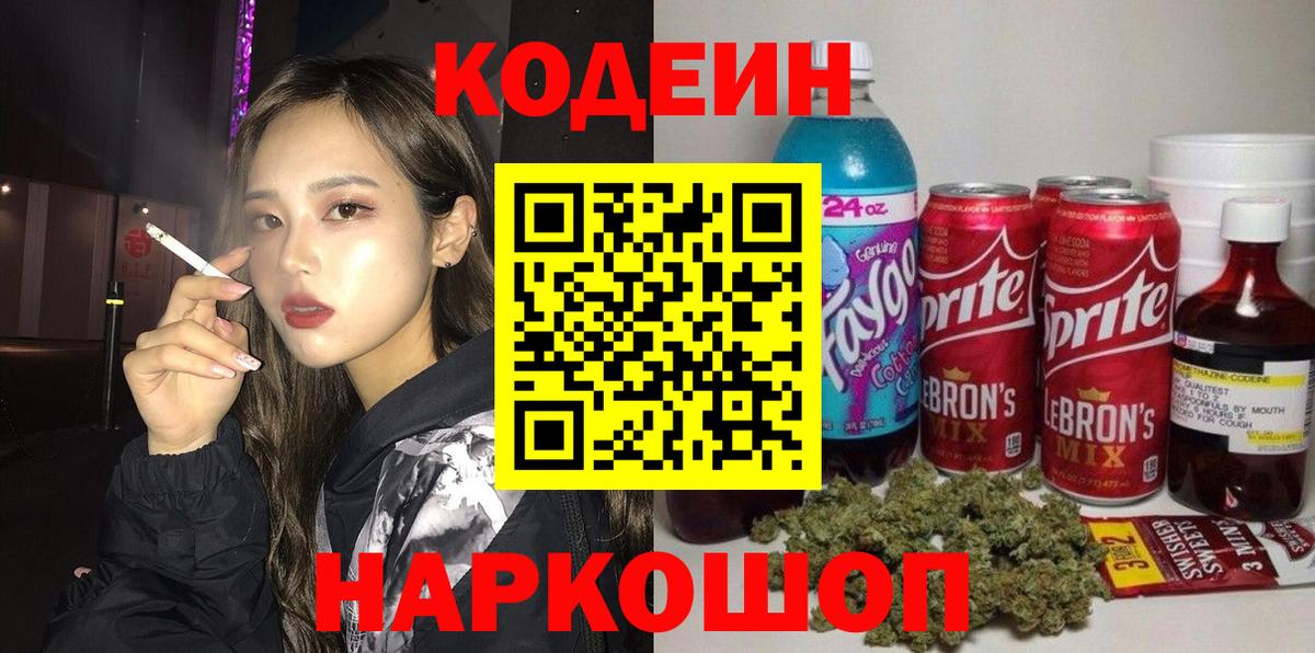 Кодеиновый сироп Lean Purple Drank Белая Калитва